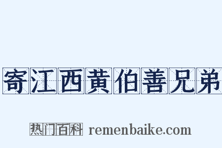 寄江西黄伯善兄弟是什么意思的图片